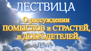 Лествица. Слово 26. О рассуждении помыслов и страстей, и добродетелей. Часть 1.