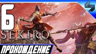 Sekiro Shadows Die Twice ➤ Прохождение На Русском #6 - PS4 Pro [1080p 60FPS]