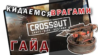 Как сделать из врага комету в Crossout