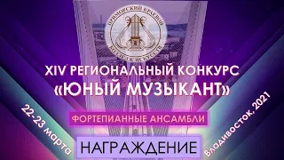 НАГРАЖДЕНИЕ ЛАУРЕАТОВ КОНКУРСА ФОРТЕПИАННЫХ АНСАМБЛЕЙ