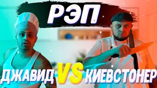 ДЖАВИД VS КИЕВСТОНЕР | РЭП