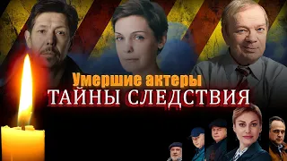 СВЕТЛАЯ ИМ ПАМЯТЬ Умершие актеры сериала Тайны следствия 1