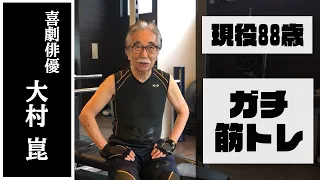 【現役88歳】歳を取っても筋肉は裏切らない！88歳俳優がガチ筋トレに挑戦！