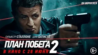 План побега 2 (ESCAPE PLAN 2).2018.  Русский трейлер 01. Сильвестр Сталлоне, Дэйв Батиста. HD. 16+