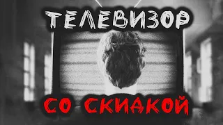 Страшная история на ночь | ТЕЛЕВИЗОР СО СКИДКОЙ | Хоррор | История на ночь | Черный Рик