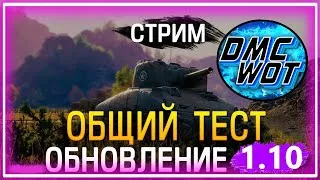 Общий тест обновления 1.10 | Стальной Охотник 2020! ● Польские СТ, Нерф Колёс | Стрим World Of Tanks