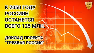 К 2050 году россиян может остаться всего 125 млн.. Прогноз от проекта "Трезвая Россия" / Демография