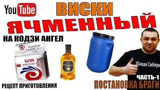 Ячменный Виски! Часть-1! Постановка браги на дрожжах "КОДЗИ АНГЕЛ"!