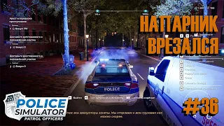 НАПАРНИК ВРЕЗАЛСЯ В ЗАД ► Police Simulator Patrol Officers ► Прохождение на русском #36