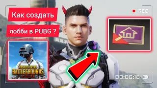 КАК СОЗДАТЬ КАРТУ ЛОББИ В PUBG MOBILE ❓🔥