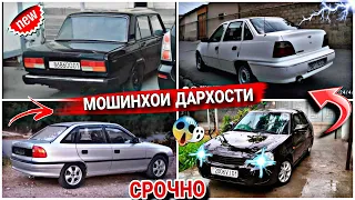 Мошинхои Фуруши ✓ (30.04.2024) Нархи Lada Priora Vaz 2107 Кводратцикл Сидан Старекс Nexia Танген 😱