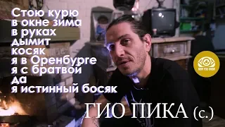 Гио Пика о Коми Крайм (Оренбург, 2017) #nowyouknow