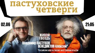 Пастуховские четверги / Владимир Пастухов и Алексей Венедиктов* // 02.06.2022