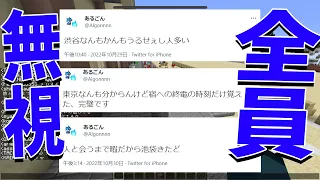 参加勢最底辺あるごん、東京に来てるアピールをツイッターでしまくるも全員無視 最悪の結果に... - マインクラフト【KUN】