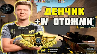 S1MPLE УЧИТ СВОИХ ДРУЗЕЙ ИГРАТЬ В ММ НА ЛЕМАХ-СУПРИМАХ | S1MPLE ЖЕСТКО РАЗНОСИТ ММ