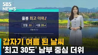 [날씨] '최고 30도' 남부 중심 더위…중서부 이슬비 / SBS