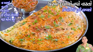 કિલોકિલો દૂધી લાવશો જયારે દૂધીમાંથી ૧૦મીન ક્રિસ્પી નાસ્તો બનાવશો | Dudhi Nasto | Instant Lauki Dosa