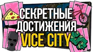 СЕКРЕТНЫЕ ДОСТИЖЕНИЯ GTA VICE CITY КОТОРЫХ НЕТ НА ПК