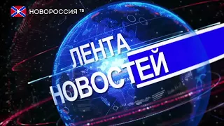 Лента Новостей на "Новороссия ТВ" 20 ноября 2017 года