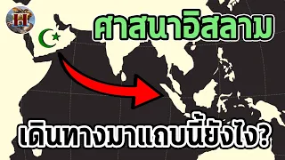 ทำไมประเทศหมู่เกาะทางใต้ ถึงเป็นศาสนาอิสลาม? - History World