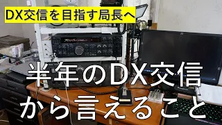 【DX交信を目指す局長へ】半年のDX交信からアドバイス 50ワットで充分DX楽しめます