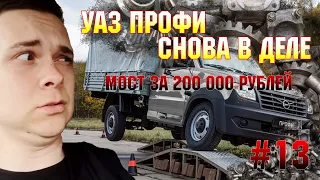 УАЗ ПРОФИ СНОВА В ДЕЛЕ/РЕМОНТ ЗА 200 000/ПЕРВЫЙ ВЫЕЗД ЗА 3 МЕСЯЦА