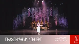 Анонс. Праздничный концерт (03.07.2019)