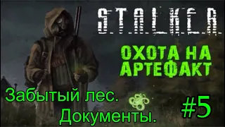 Новинка 2021 S.T.A.L.K.E.R. "Охота на Артефакт" v1.0 #5. Забытый лес. Янтарь..