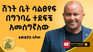 ከካሜራ ባለሞያነት እስከ በ100 ሚልዮኖች ኢንቨስትመንት @DawitDreams | Tewodros Teshome | Ethiopian |