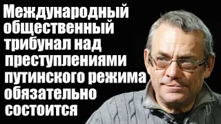 Игорь Яковенко: Международный общественный трибунал над преступлениями путинского режима обязательно