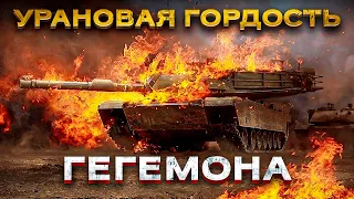 Что не договаривают про защищенность легендарного танка ABRAMS?