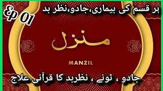 Manzil Dua | Ep 01 | cure Protection from Black Magic, Jinn / Evil Spirit Possession) Manzil wazifa|