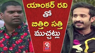 Bithiri Sathi Chit Chat With Anchor Ravi | Teenmaar Special | V6 News