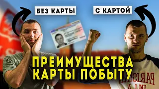 ПРЕИМУЩЕСТВА КАРТЫ ПОБЫТУ! ТЕБЕ ОНА НУЖНА!