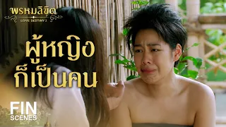 FIN | คิดจะหาผัวใหม่เหรอ | พรหมลิขิต EP.10 | 3Plus