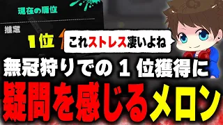 XP1位のはずなのに一生無冠プレイヤーとマッチングし続ける件について語るメロン【メロン/スプラトゥーン3/切り抜き】