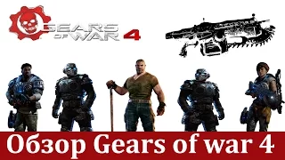 Обзор Gears of war 4