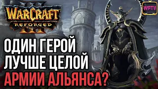 Один герой лучше целой армии Альянса?: Warcraft 3 Reforged