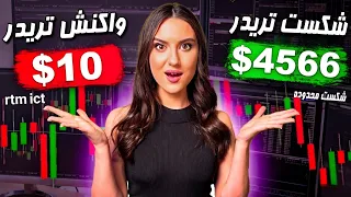 استراتژی معاملاتی/شکست تریدر باشیم یا واکنش تریدر؟😯کودوم پرسود تره؟🤑ارز دیجیتال فارکس