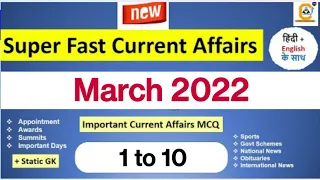 March 2022 (1 to 10 ) Superfast Current Affairs MCQ #SBI #IBPS #IBPSPO #RBI #ESIC and All Exams