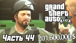 Grand Theft Auto V [GTA 5] Прохождение #44 - Огромный куш - Часть 44