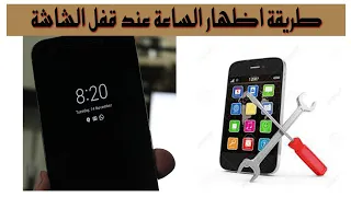 طريقة اظهار الساعة عند قفل الشاشة