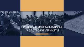 Правила землепользования и застройки приняты