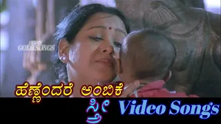 Hannandare Ambike - Sthree  - ಸ್ತ್ರೀ  - Kannada Video Songs