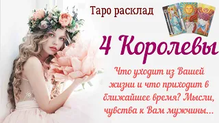 4 Королевы👑Что уходит из Вашей жизни что приходит в ближайшее время ? Чувства к Вам мужчины 12/05/24