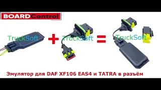 Эмулятор мочевины в РАЗЪЁМ на DAF XF106 и TATRA. Отключение adblue эмулятором за 2 минуты.
