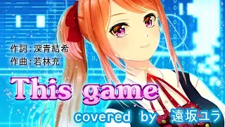 【ノーゲーム・ノーライフ】 OP 『This game』 歌ってみた !!  (Full) 【遠坂ユラ from Alt!!】 No Game, No Life opening