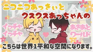 確実にニヤニヤしてしまう空間へようこそ💛❤️【AMPTAK切り抜き】