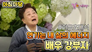 [아침마당] 연기는 내 삶의 에너지, 배우 강부자 |KBS 2014.07.22. 방송