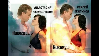 Анастасия Заворотнюк и Сергей Жигунов || Никогда, Никому... ||